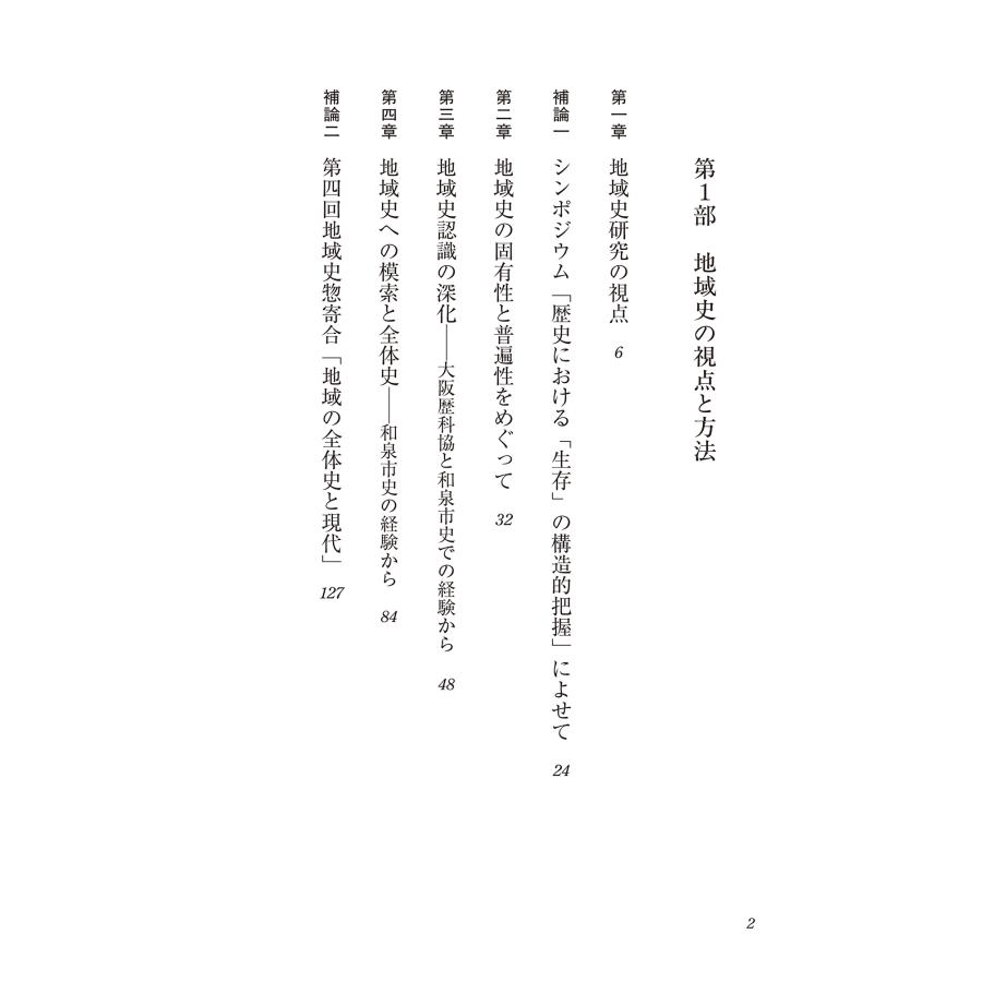 塚田孝 地域史の思想と方法 生活構築の歴史と「歴史学の再生」 Book |  | 01