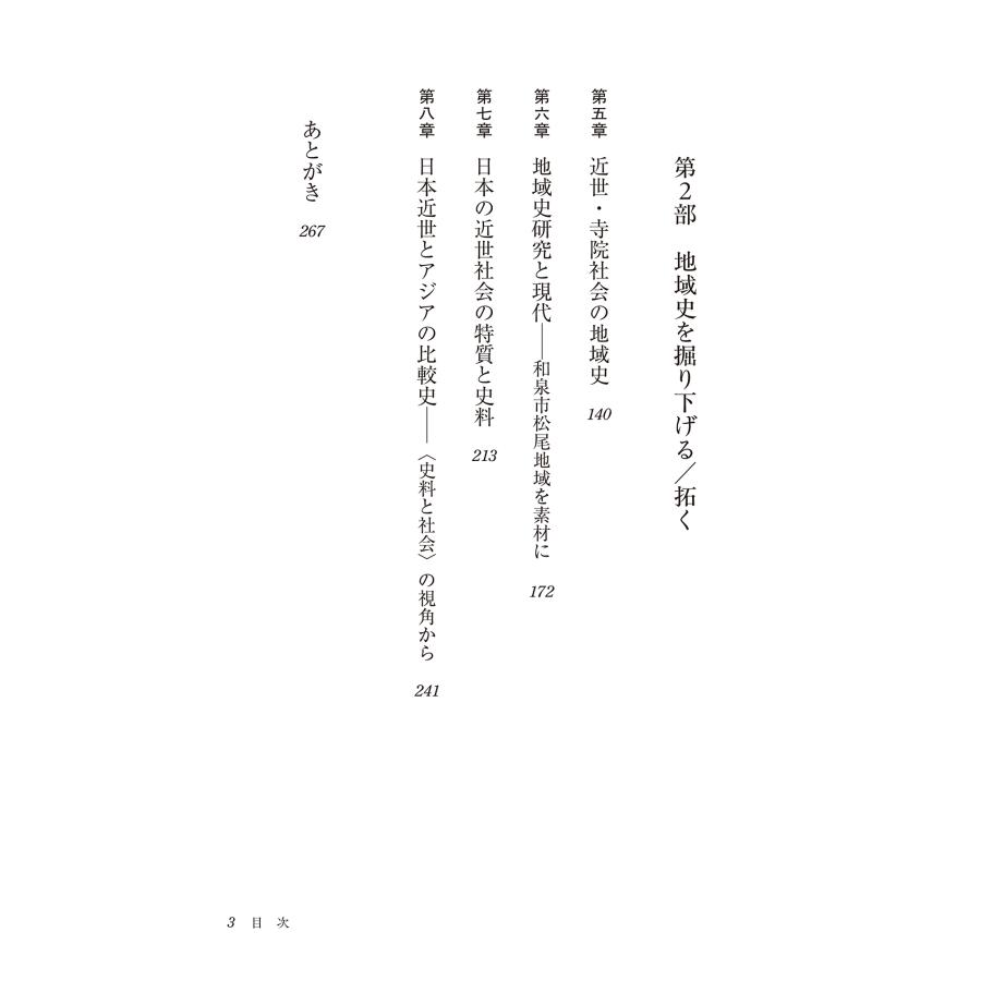 塚田孝 地域史の思想と方法 生活構築の歴史と「歴史学の再生」 Book |  | 02