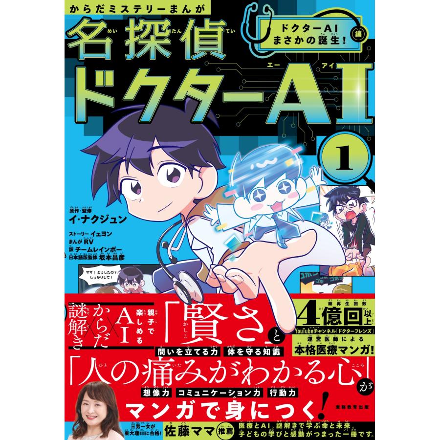イ・ナクジュン からだミステリーまんが名探偵ドクターAI(エーアイ) 1 ドクターAIまさかの誕生!編 Book | 