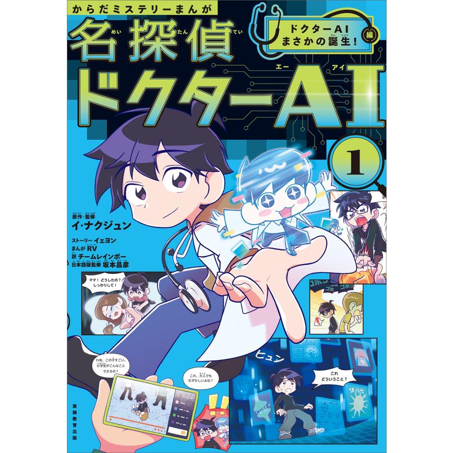 イ・ナクジュン からだミステリーまんが名探偵ドクターAI(エーアイ) 1 ドクターAIまさかの誕生!編 Book |  | 01