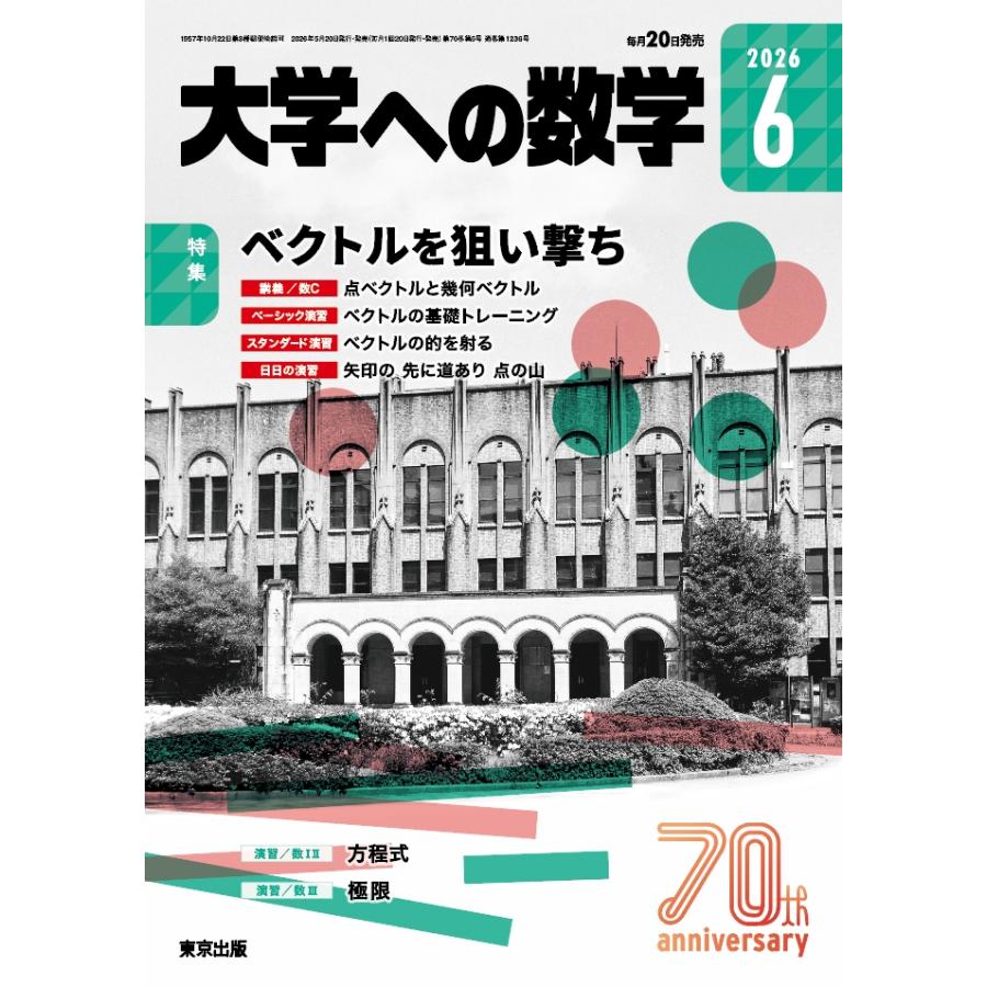 大学への数学 2026年 06月号 [雑誌] Magazine | 