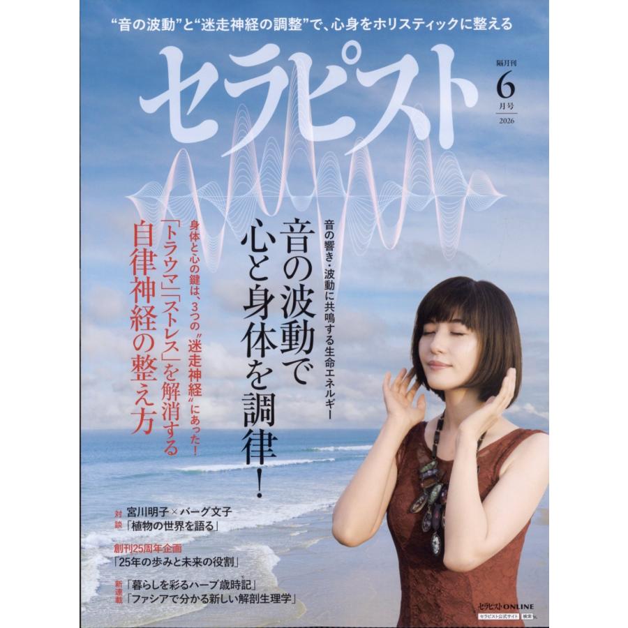 セラピスト 2026年 06月号 [雑誌] 第1特集:細胞が共鳴 Magazine | 