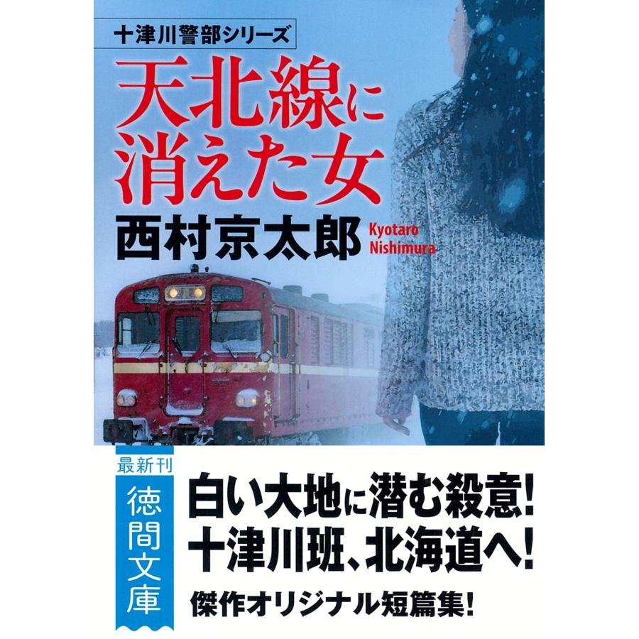 西村京太郎 天北線に消えた女 Book | 