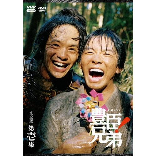 大河ドラマ 豊臣兄弟! 完全版 第壱集 DVD BOX DVD | 