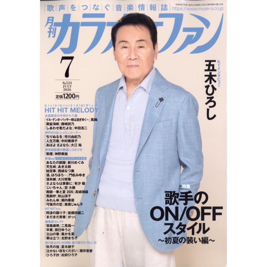 カラオケファン 2026年 07月号 [雑誌] Magazine | 