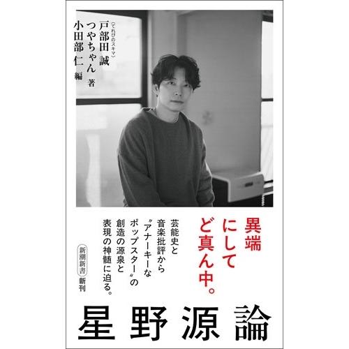 戸部田誠 星野源論 Book | 