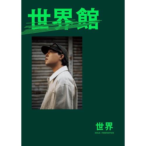 世界(EXILE/FANTASTICS) 世界スペシャルブック『世界館』 Book | 
