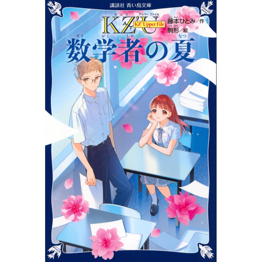 藤本ひとみ KZ' Upper File 数学者の夏 Book | 