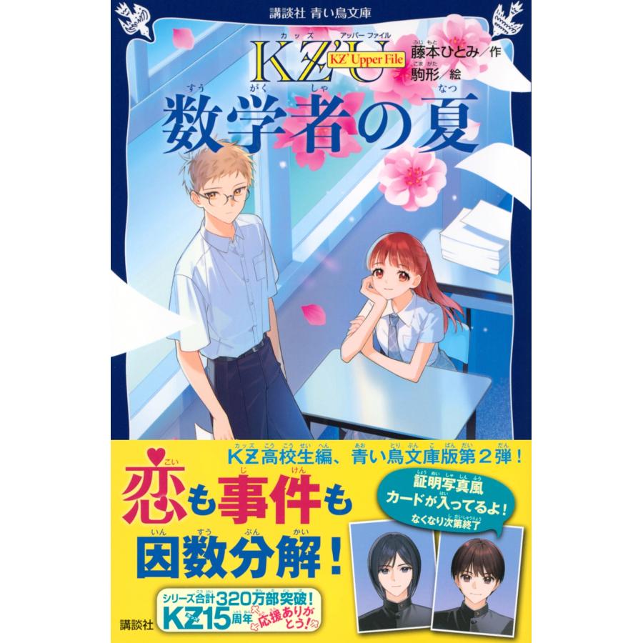 藤本ひとみ KZ' Upper File 数学者の夏 Book |  | 01