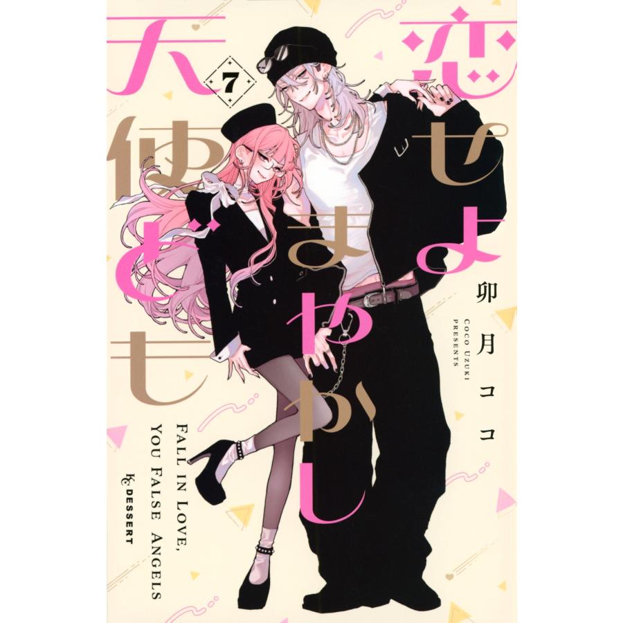 卯月ココ 恋せよまやかし天使ども(7) COMIC | 