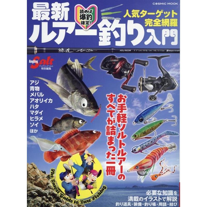 最新ルアー釣り入門 Mook | 
