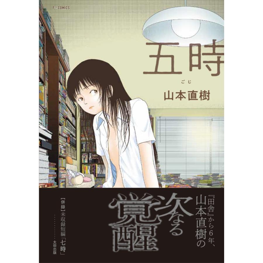 山本直樹 五時 COMIC | 
