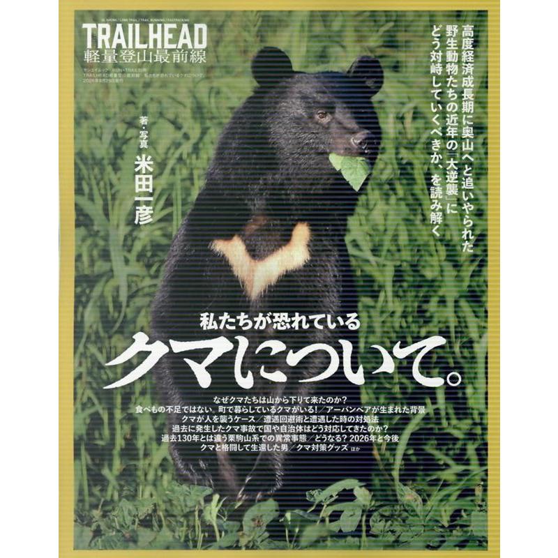 RUN+TRAIL別冊 TRAILHEAD 特別編 「クマの真実」 Mook