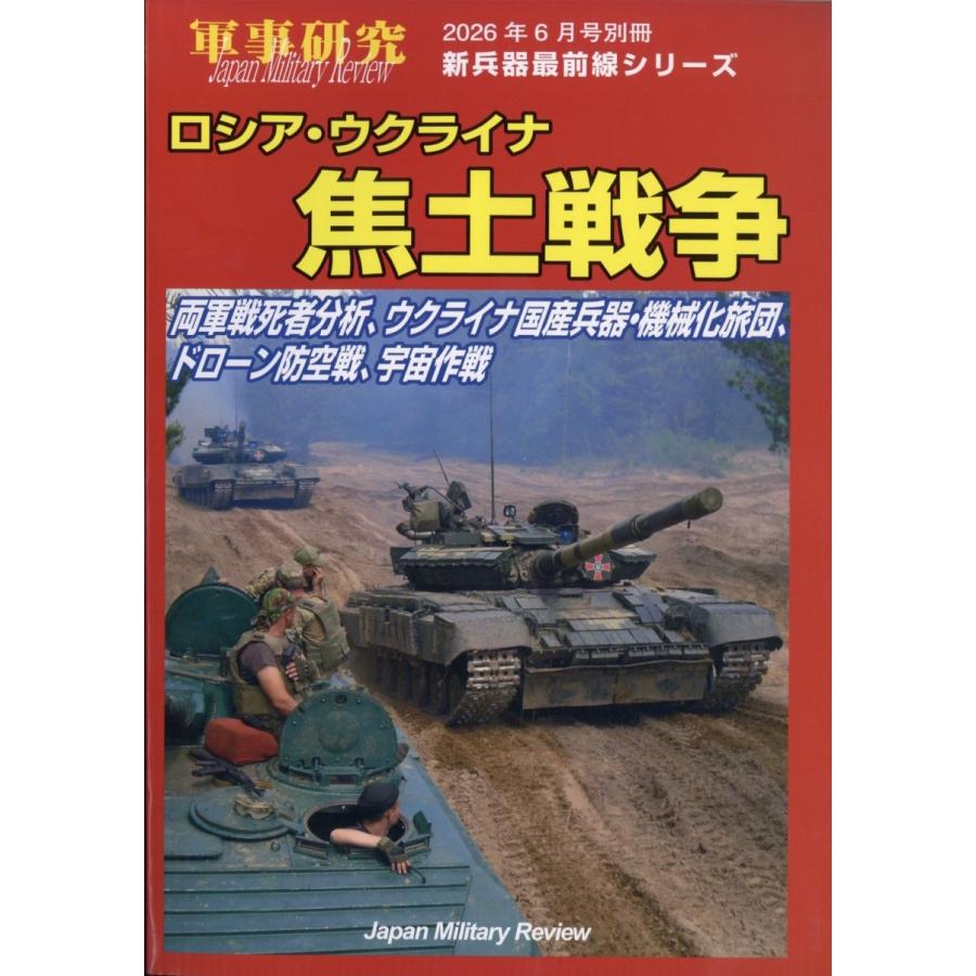 新兵器最前線シリーズ ロシア・ウクライナ焦土戦争 別冊軍事研究 2026年 06月号 [雑誌] 新兵器最前線シリーズ Magazine | 