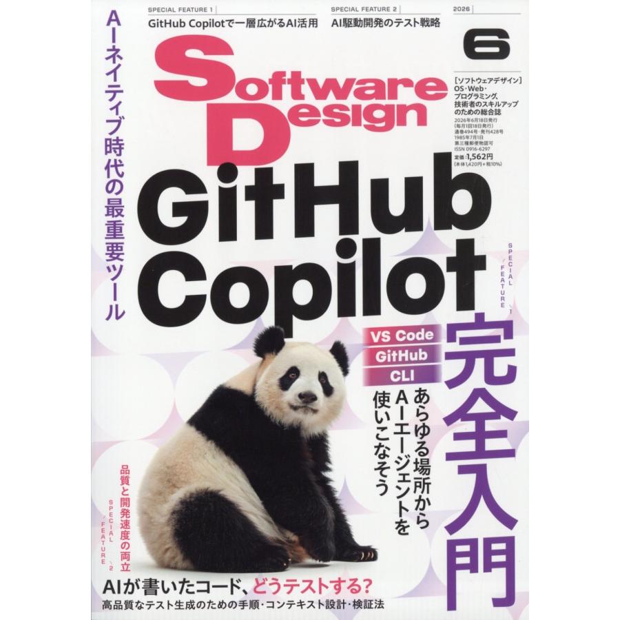 Software Design (ソフトウエア デザイン) 2026年 06月号 [雑誌] Magazine | 