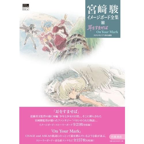 宮崎駿 耳をすませば On Your Mark Book |  | 01