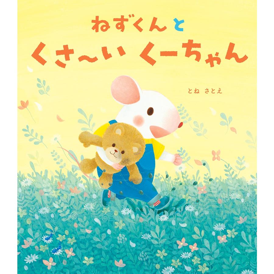 とねさとえ ねずくんとくさ〜いくーちゃん Book : タワーレコード