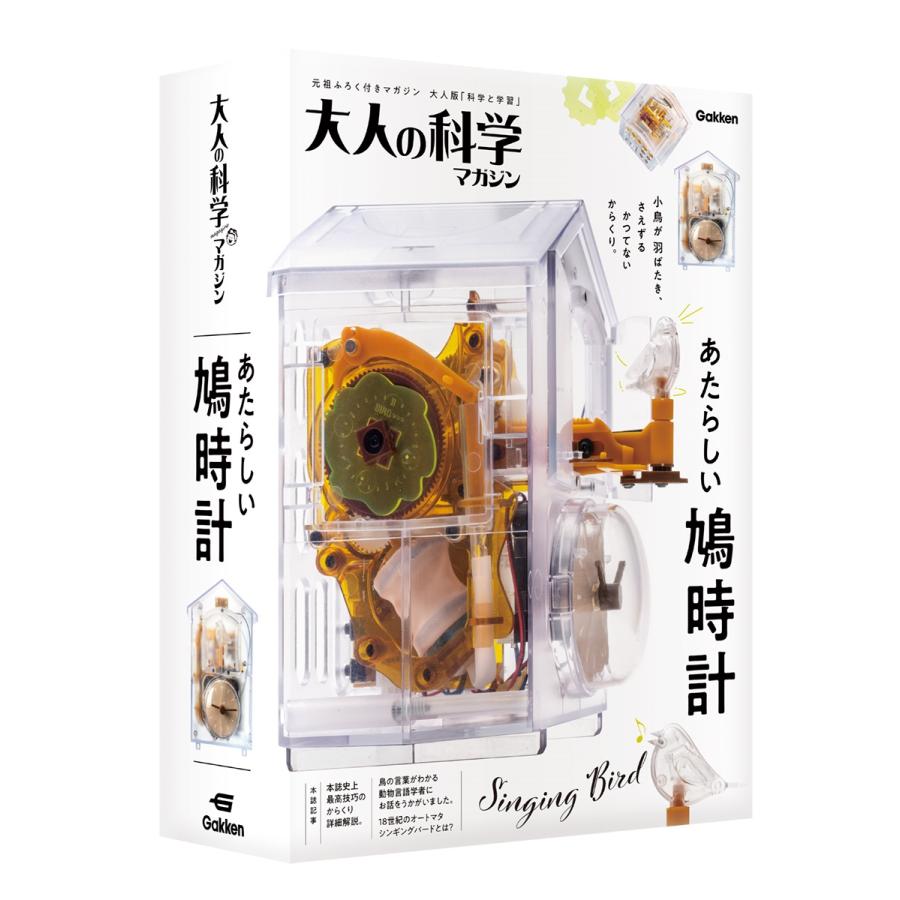 大人の科学マガジン編集部 大人の科学マガジン あたらしい鳩時計 Book | 