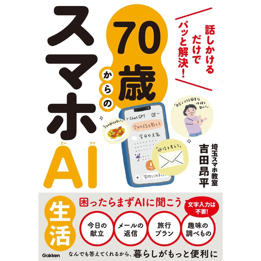 吉田昂平(埼玉スマホ教室) 70歳からのスマホAI生活 話しかけるだけでパッと解決! Book | 