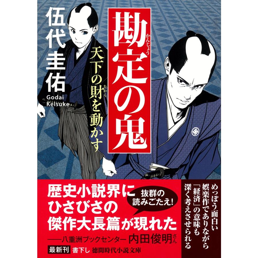 伍代圭佑 勘定の鬼 天下の財を動かす Book | 