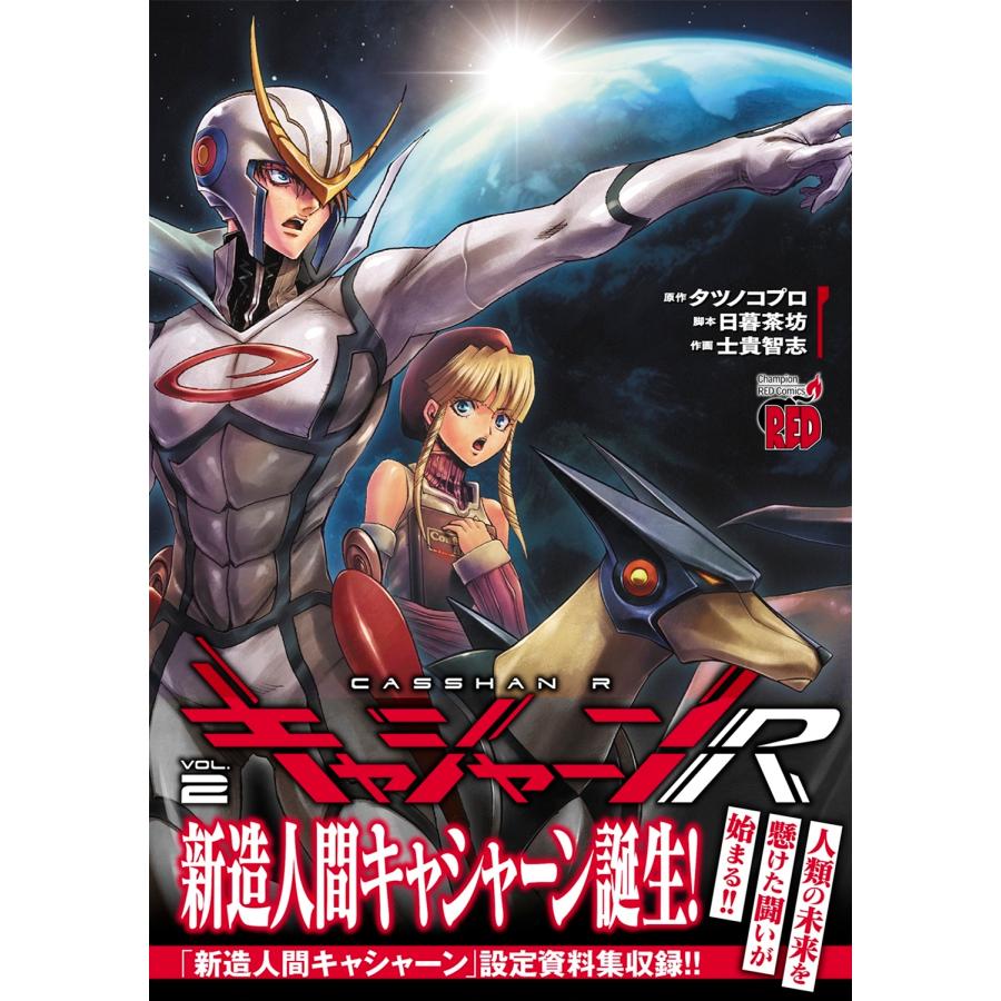 タツノコプロ キャシャーンR 2 (2) COMIC |  | 01