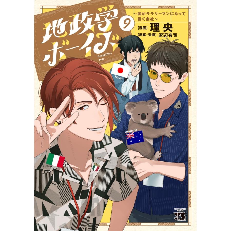 理央 地政学ボーイズ 〜国がサラリーマンになって働く会社〜 9 (9) COMIC | 