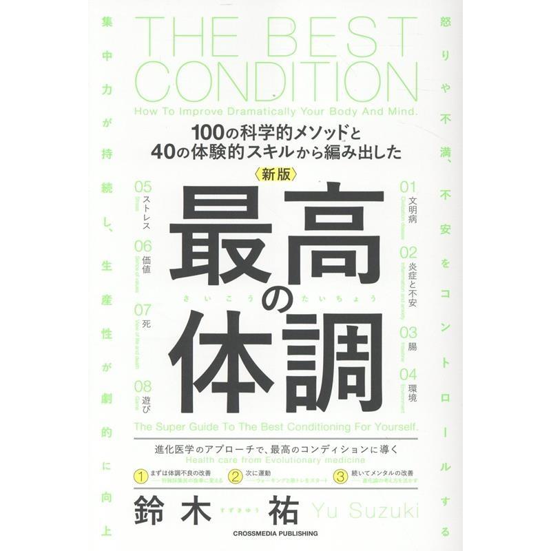 鈴木祐 新版 最高の体調 Book | 
