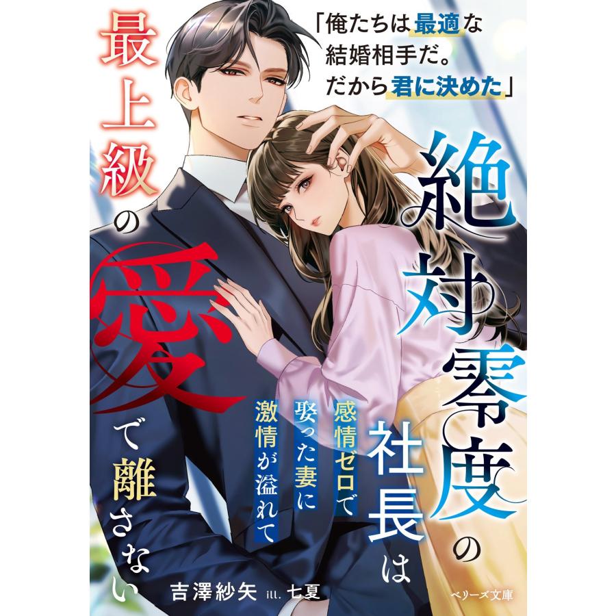吉澤紗矢 絶対零度の社長は感情ゼロで娶った妻に激情が溢れて最上級の愛で離さない Book | 
