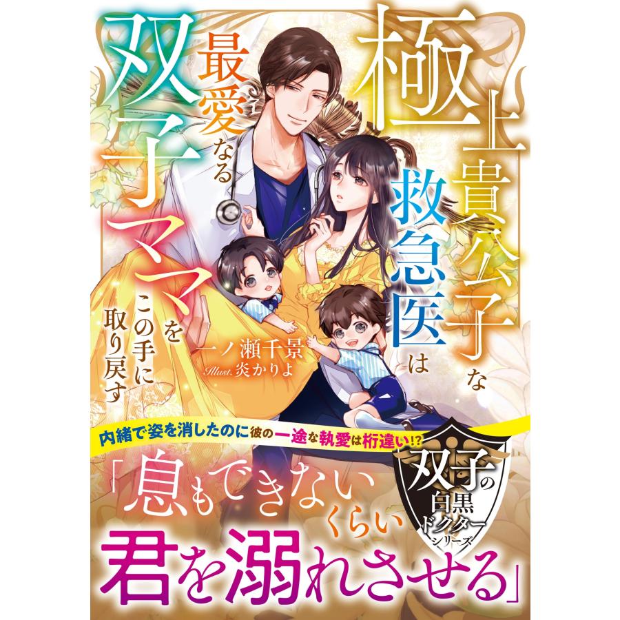 一ノ瀬千景 極上貴公子な救急医は最愛なる双子ママをこの手に取り戻す【双子の白黒ドクターシリーズ】 Book | 