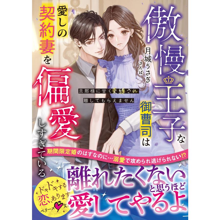 月城うさぎ 傲慢王子な御曹司は愛しの契約妻を偏愛しすぎている〜旦那様に甘く束縛され離してもらえません〜 Book | 