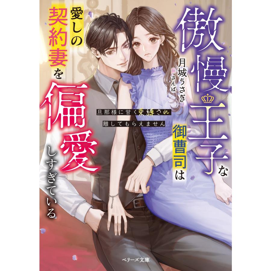 月城うさぎ 傲慢王子な御曹司は愛しの契約妻を偏愛しすぎている〜旦那様に甘く束縛され離してもらえません〜 Book |  | 01
