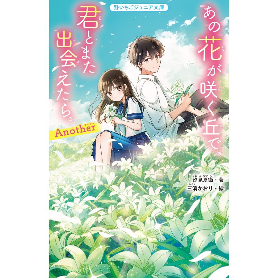 汐見夏衛 あの花が咲く丘で、君とまた出会えたら。Another Book | 