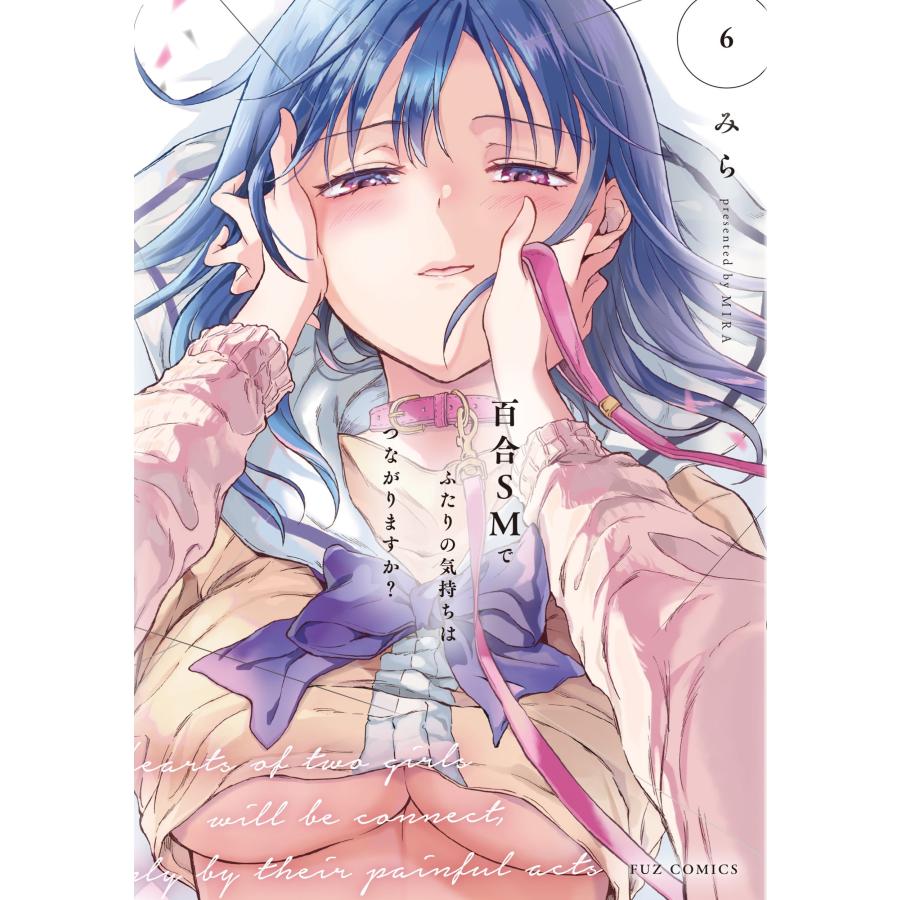 みら 百合SMでふたりの気持ちはつながりますか? 6 COMIC | 