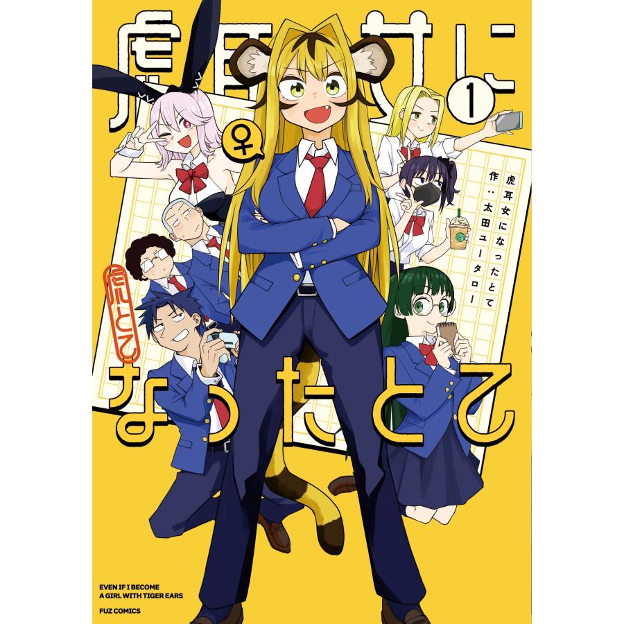 太田ユータロー 虎耳女になったとて 1 COMIC | 