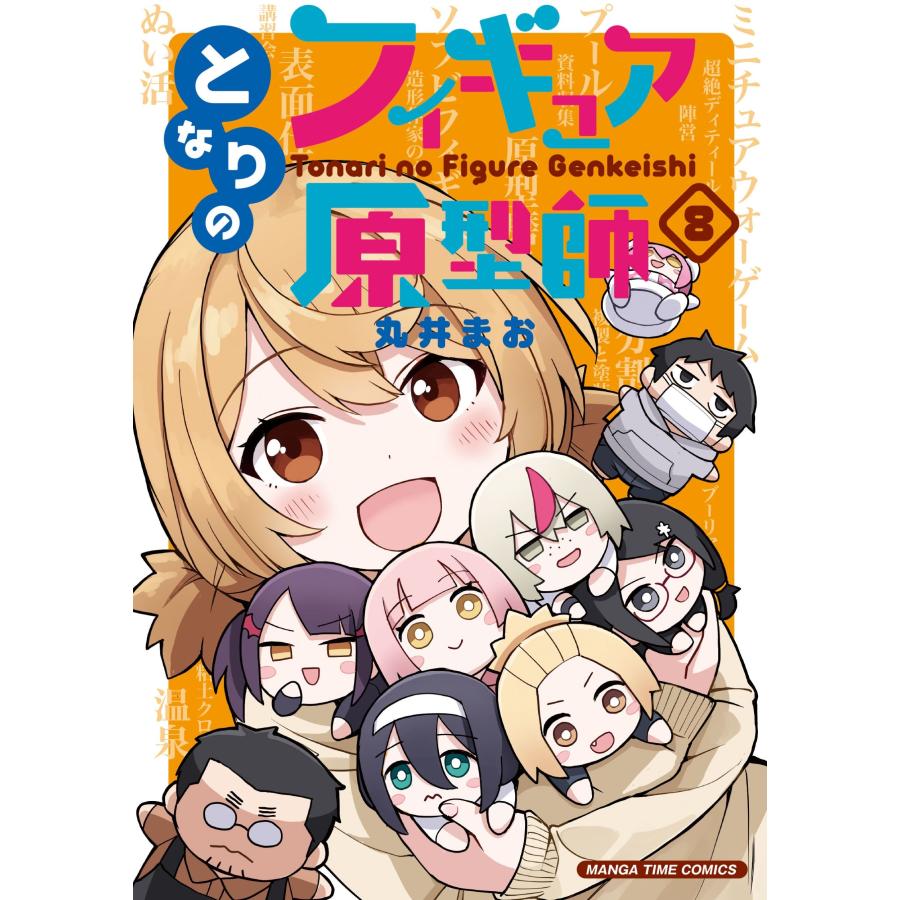 丸井まお となりのフィギュア原型師 8 COMIC | 