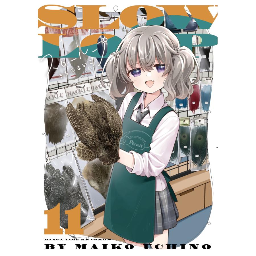 うちのまいこ スローループ 11 COMIC | 