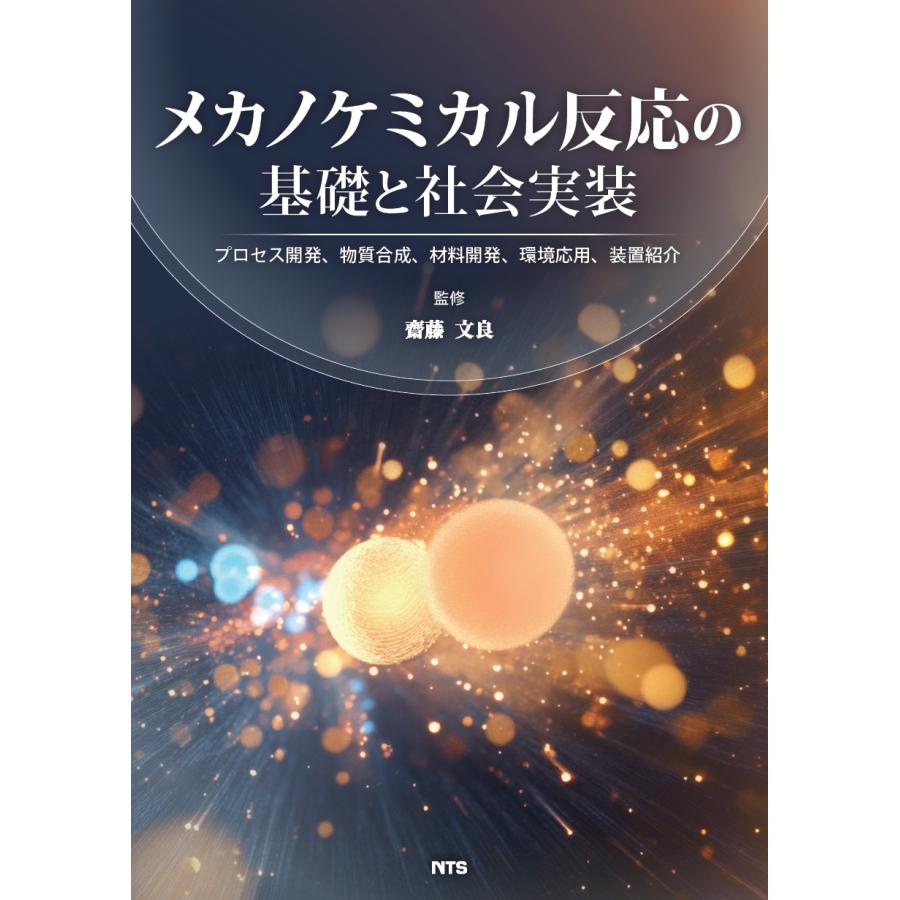 メカノケミカル反応の基礎と社会実装 齋藤文良 メカノケミカル反応の基礎と社会実装 プロセス開発、物質合成