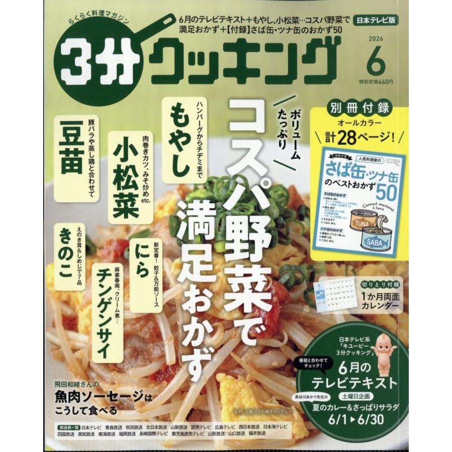 3分クッキング 2026年 06月号 [雑誌] Magazine | 