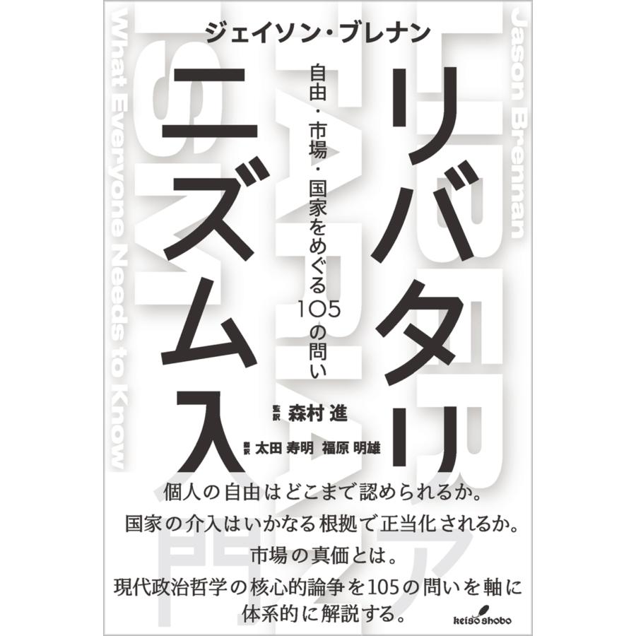 ジェイソン・ブレナン リバタリアニズム入門 自由・市場・国家をめぐる105の問い Book | 
