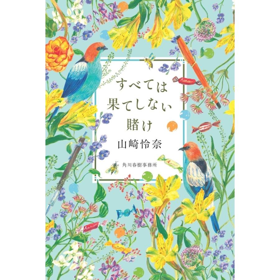 山崎怜奈 すべては果てしない賭け Book | 