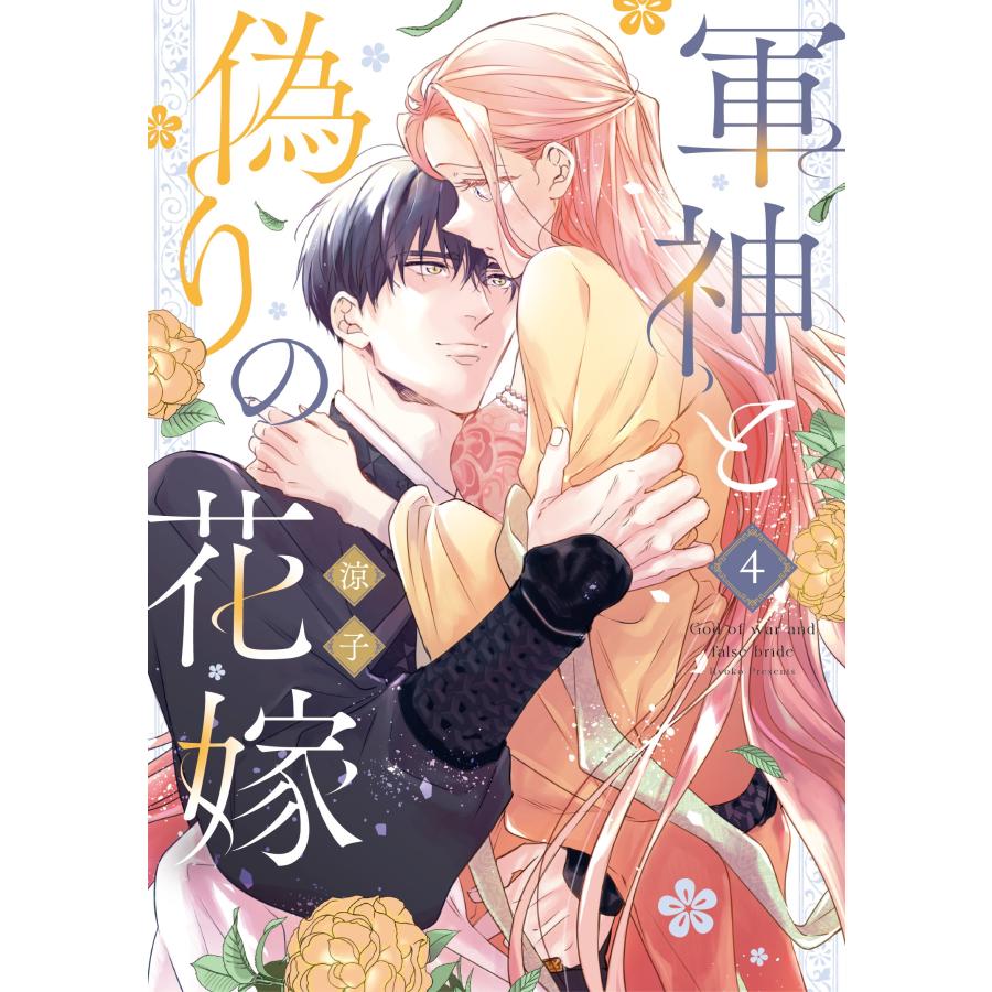 涼子 軍神と偽りの花嫁 4 COMIC | 