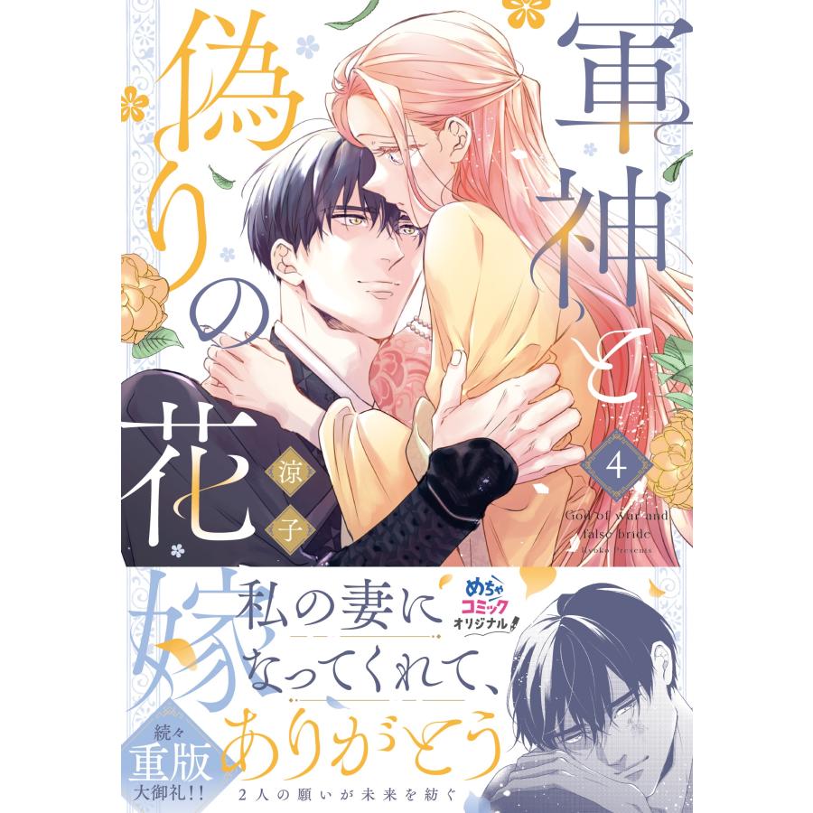 涼子 軍神と偽りの花嫁 4 COMIC |  | 01
