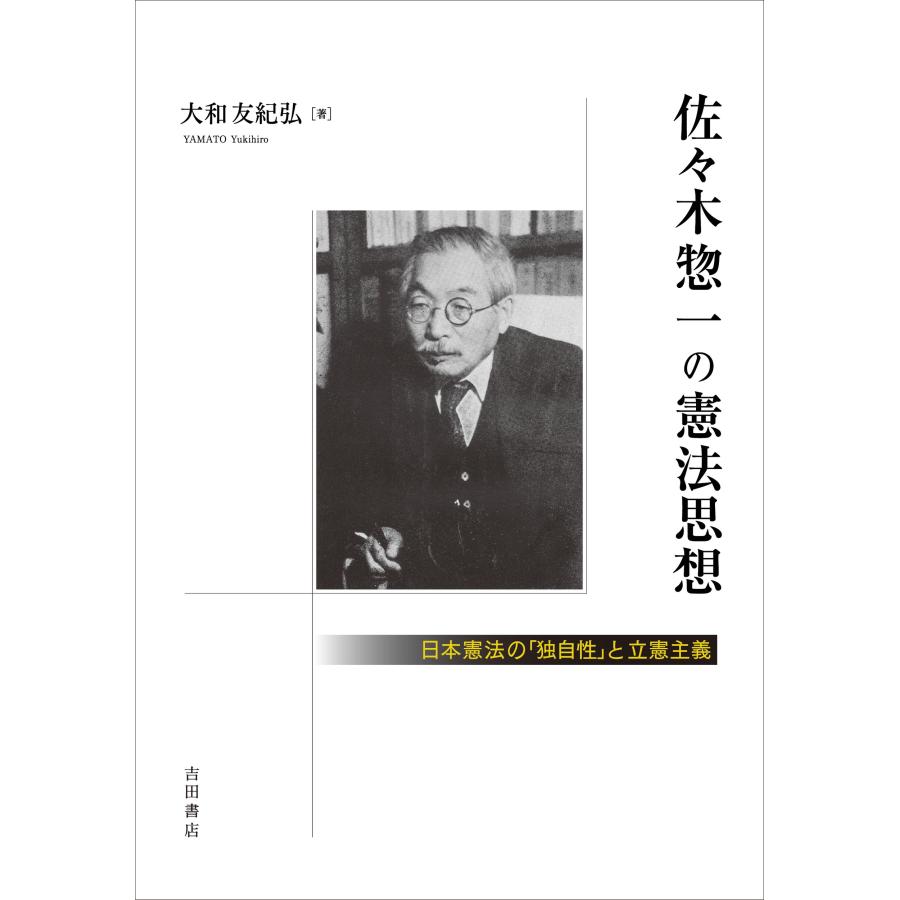 大和友紀弘 佐々木惣一の憲法思想 日本憲法の「独自性」と立憲主義 Book | 