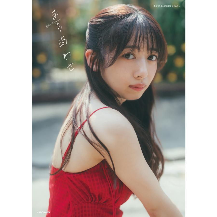 真山りか 真山りか2nd写真集 まちあわせ Book |  | 01