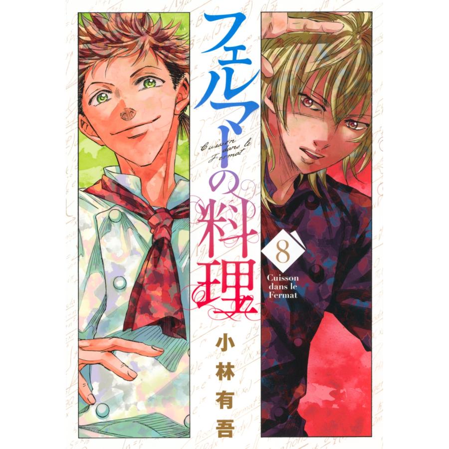 小林有吾 フェルマーの料理(8) COMIC | 