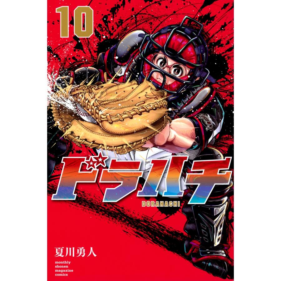 夏川勇人 ドラハチ(10) COMIC | 