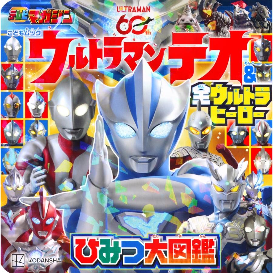 講談社 ウルトラマンテオ & 全ウルトラヒーロー ひみつ大図鑑 Mook | 