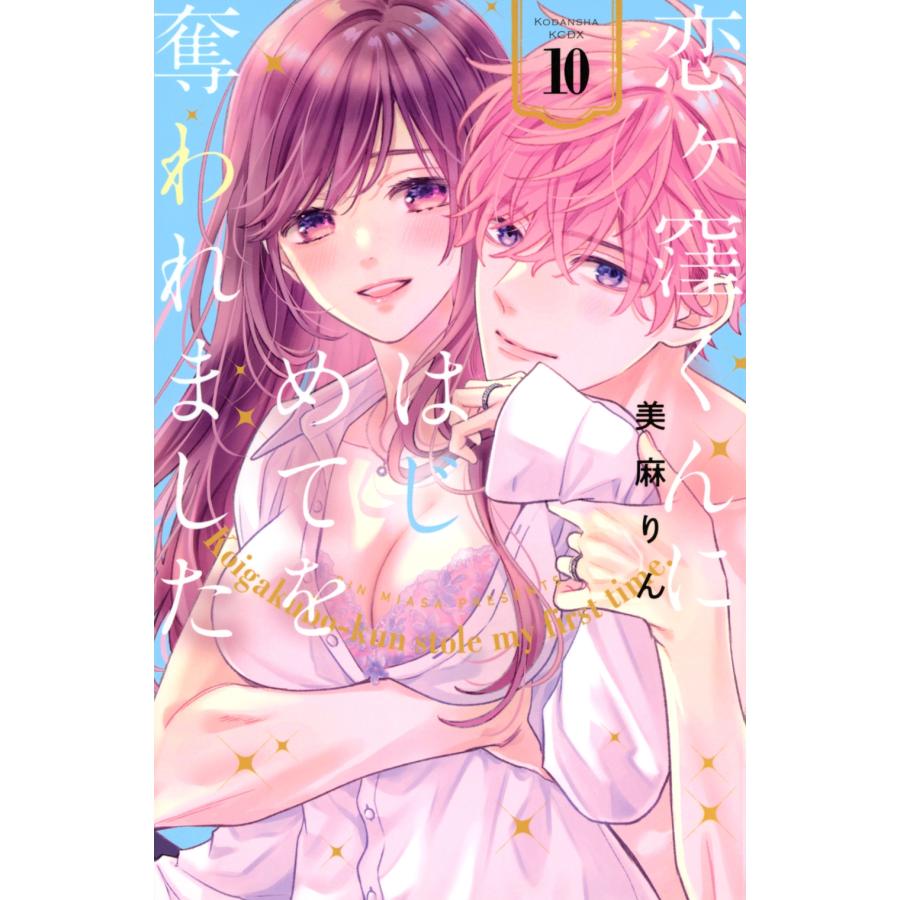 美麻りん 恋ヶ窪くんにはじめてを奪われました(10) COMIC | 