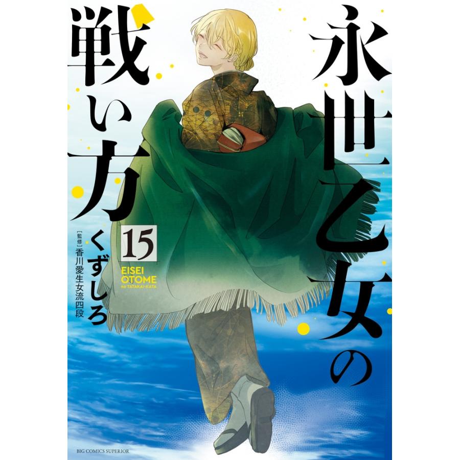 くずしろ 永世乙女の戦い方 (15) COMIC | 