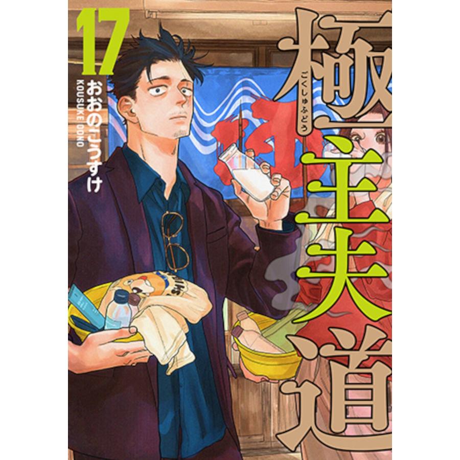 おおのこうすけ 極主夫道 17 COMIC | 